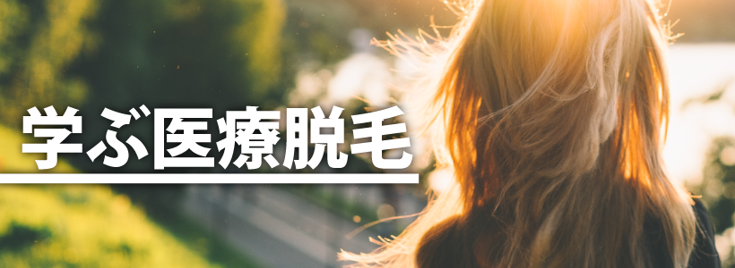 学ぶ医療脱毛